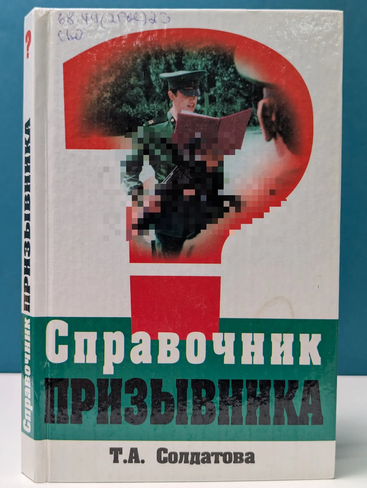 Справочник. Справочник призывника Солдатова Татьяна Анатольевна 2000