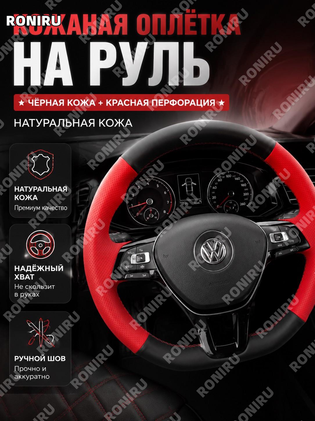 Оплетка руля для Volkswagen Passat 16-21, черная и красная с перфорацией, красная строчка, чехол суперфайбер авто