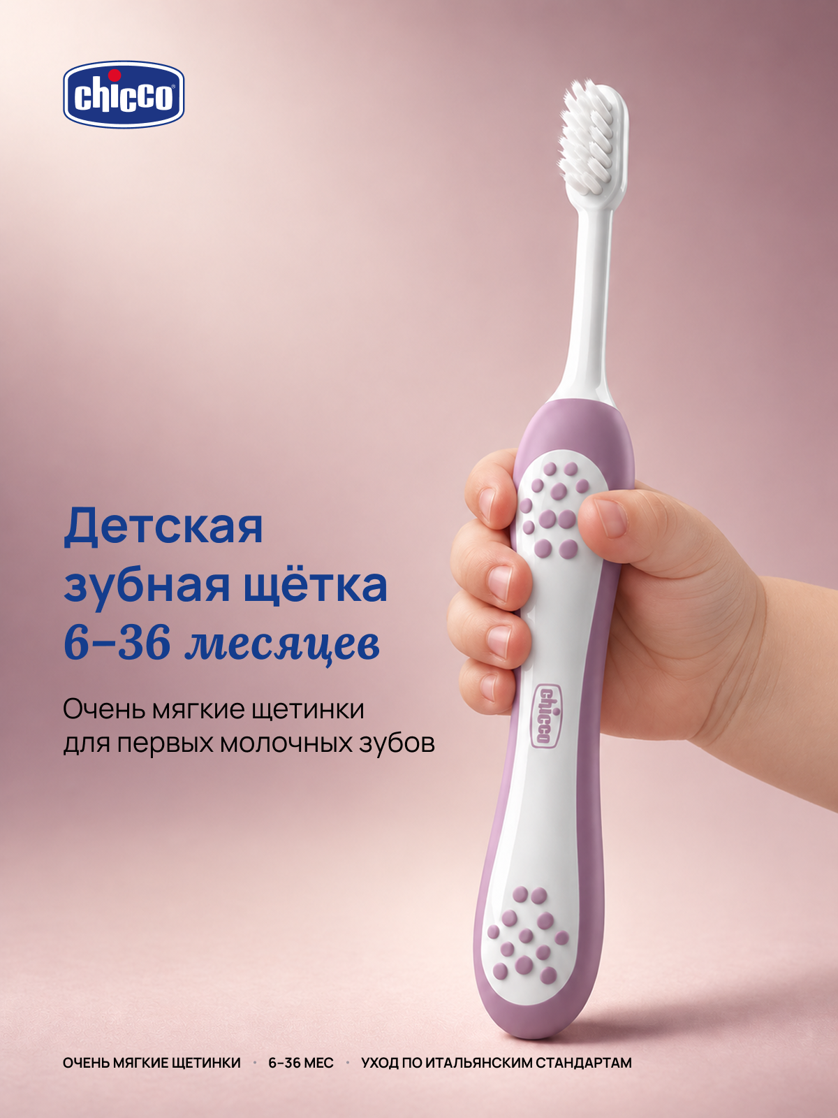 Зубная щетка детская Chicco 6-36 месяцев, экстрамягкая розовая