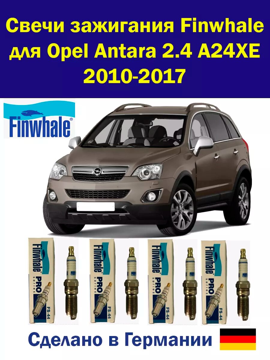 Свечи зажигания Опель Антара Opel Antara 4 штуки