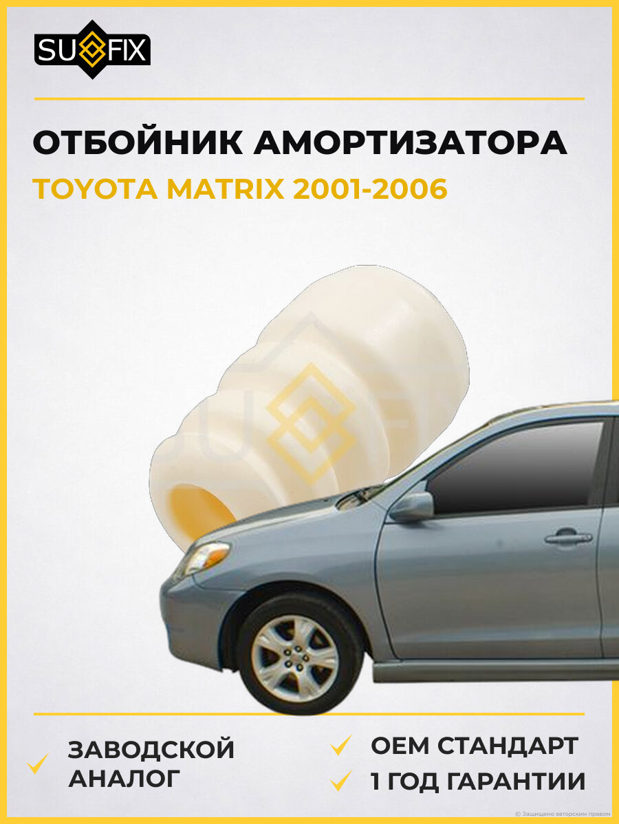 Отбойник амортизатора SUFIX FD5183 Тойота Матрикс TOYOTA MATRIX 2001-2006