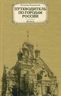 Путеводитель по городам России. Волга