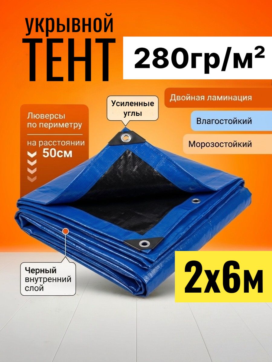 Тент, полог прочный 2х6 м, 280 гр/м2, тарпаулин, укрывной, садовый, туристический, строительный
