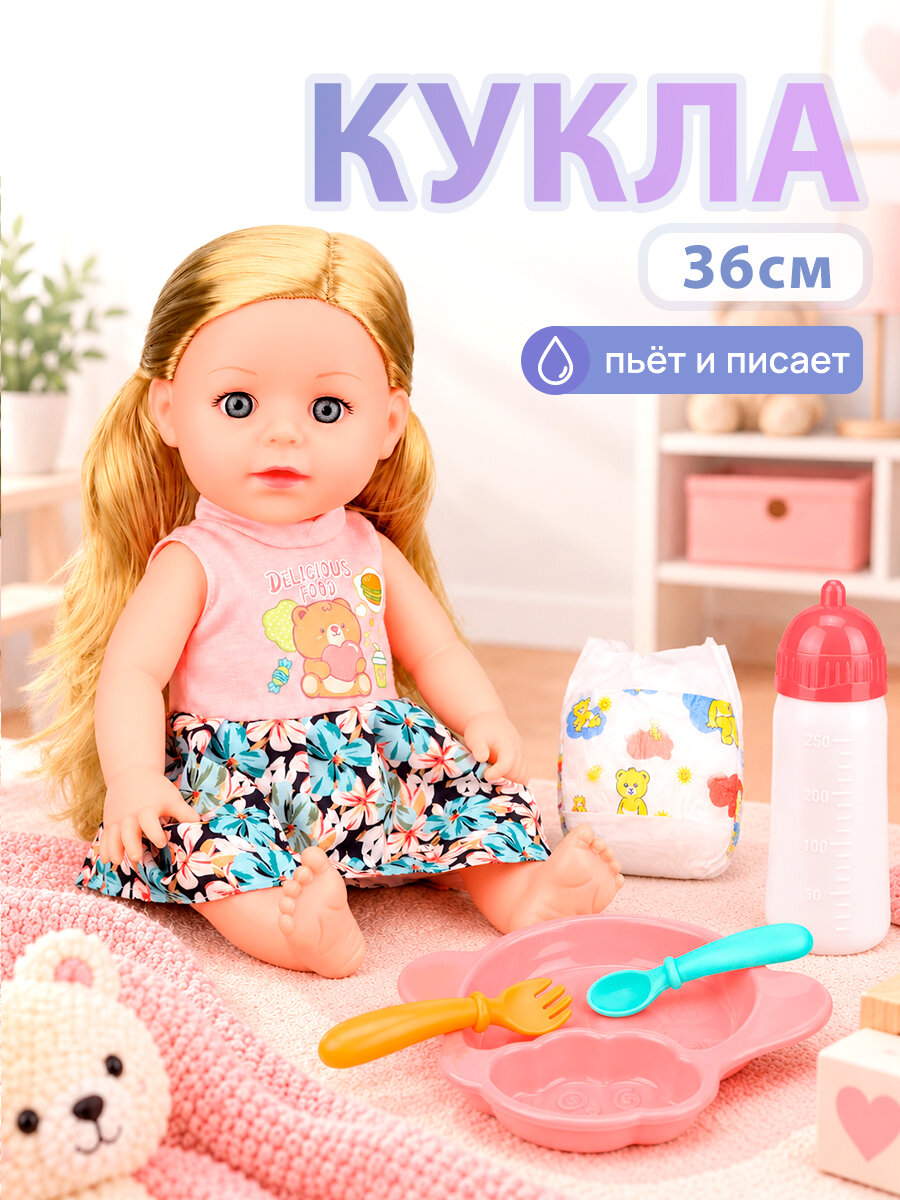 Кукла 36 см с аксессуарами, пьёт, писает, в пакете. Подарок для девочек