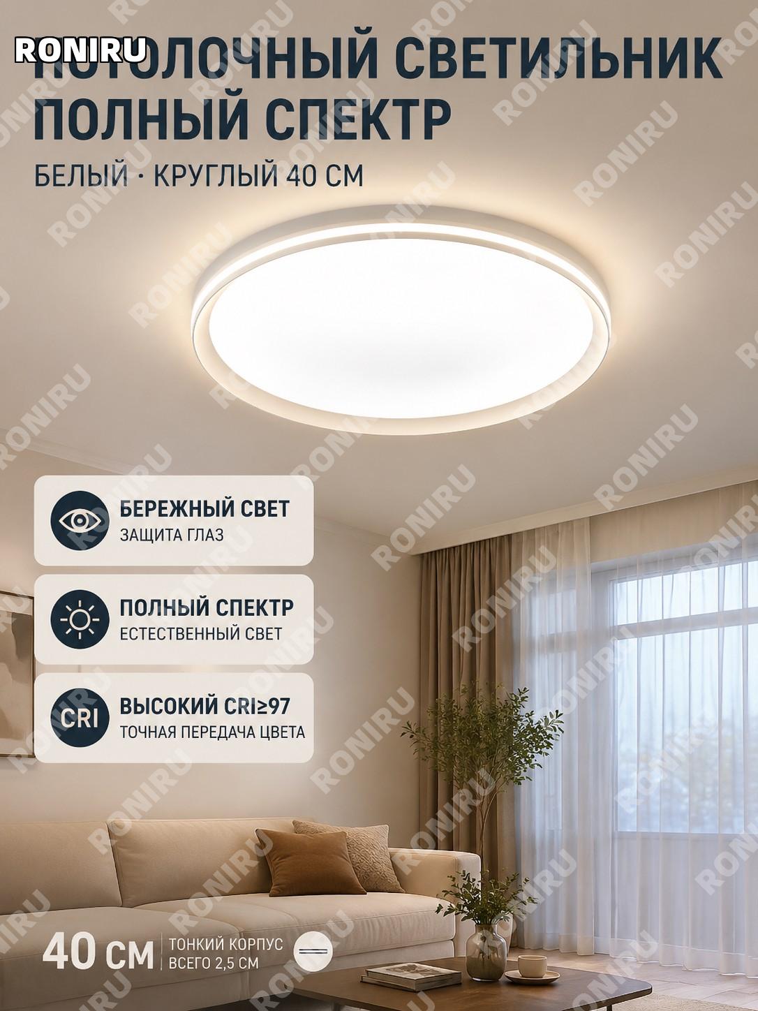 Потолочный светильник полный спектр белый круглый 40 см, высокий индекс CRI≥97, акрил, безступенчатая регулировка