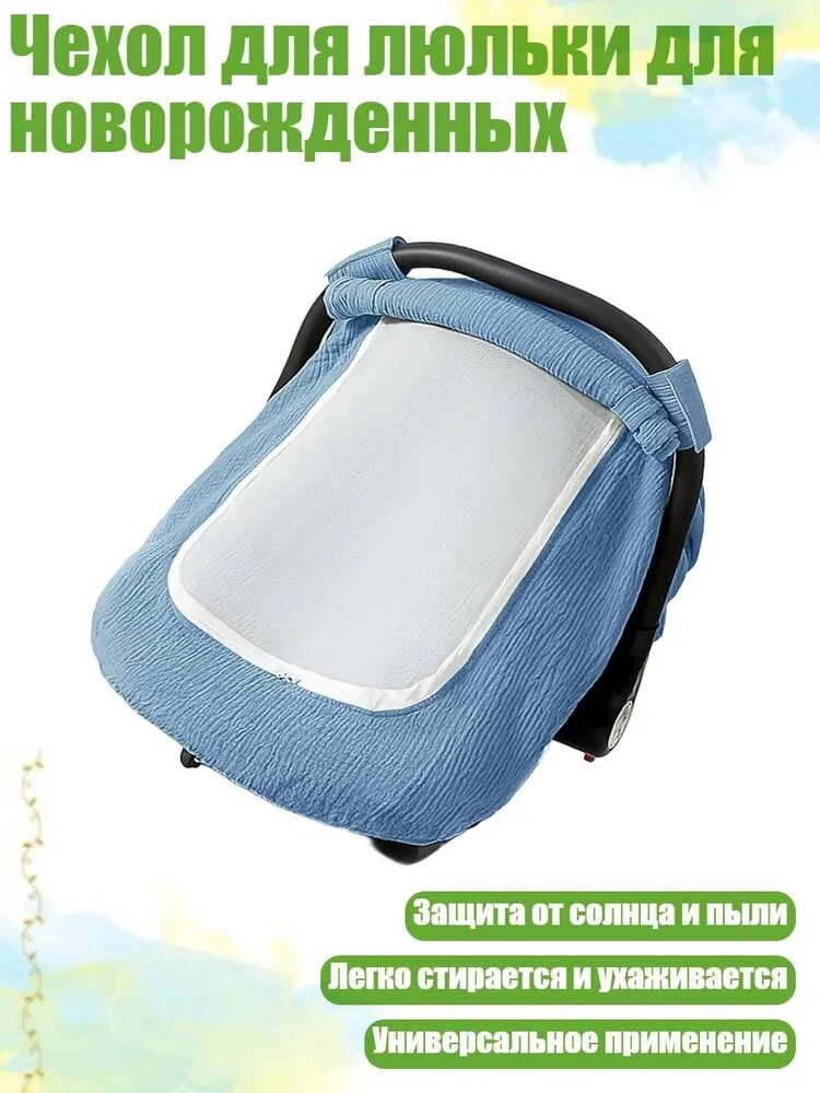 Чехол для люльки для новорожденных, Синий