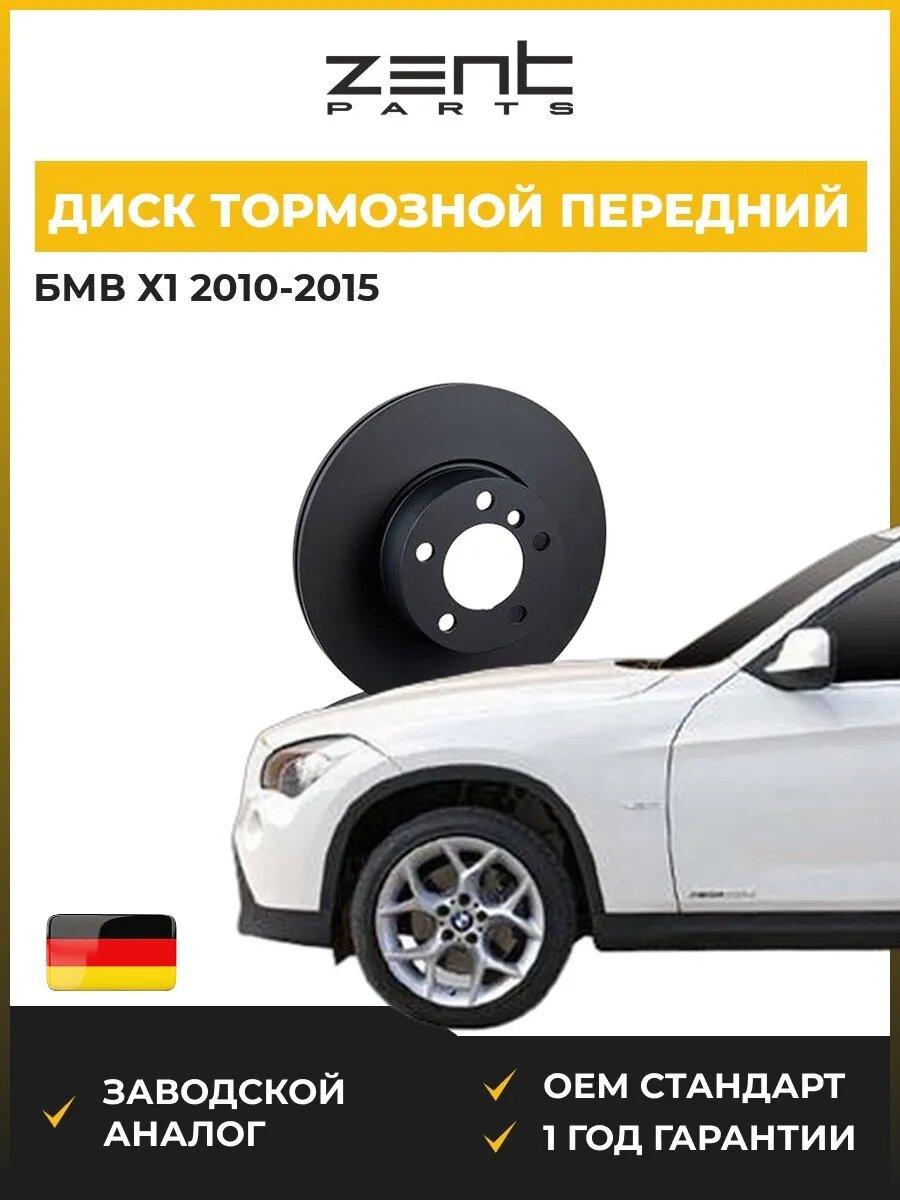 Диск тормозной передний Zentparts Z06166 БМВ X1 Bmw X1 E84 2010-2015