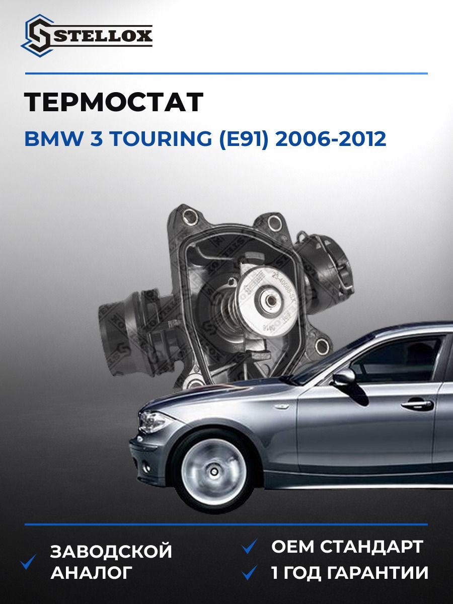 Термостат Stellox 2340088SX БМВ 3 Touring Bmw 3 Touring E91 2006-2012
