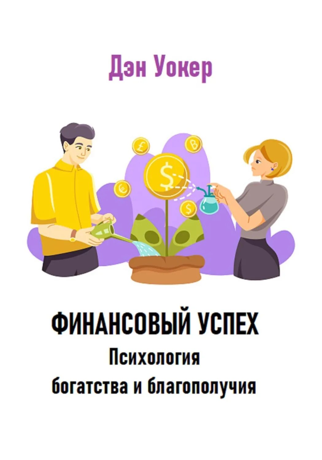 Финансовый успех. Психология богатства и благополучия [Цифровая книга]