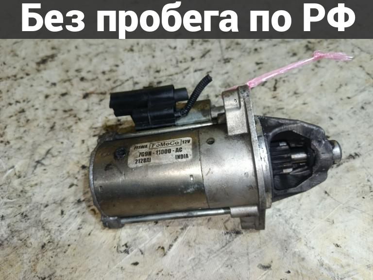 Стартер с пробегом Ford Focus 3