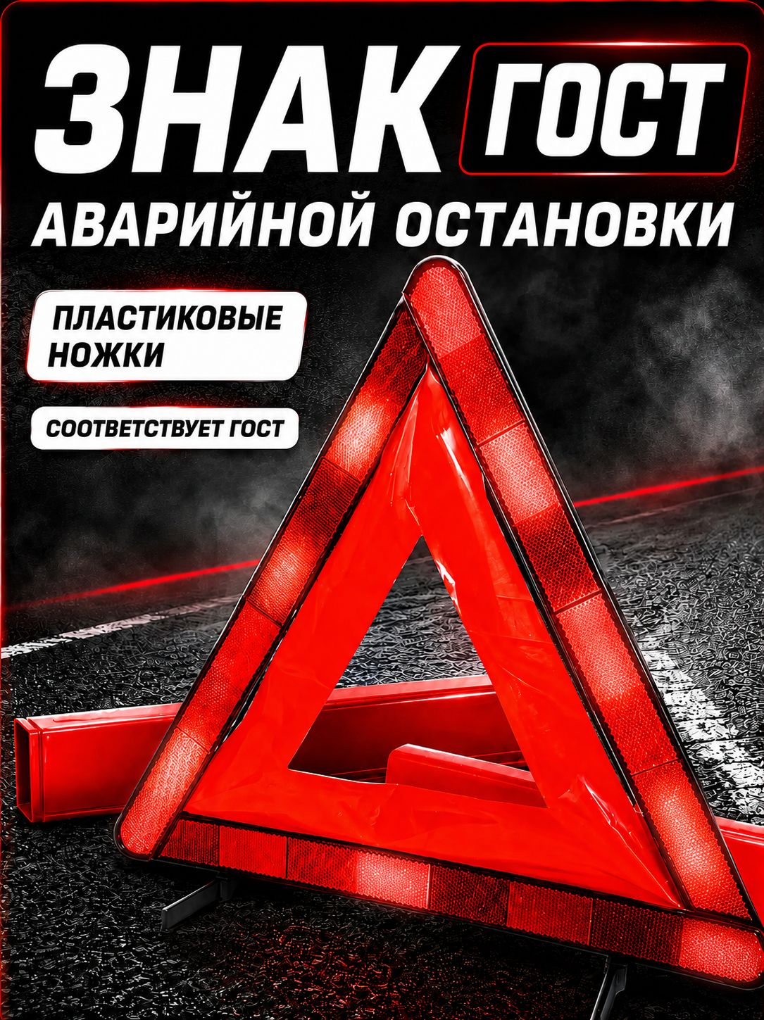 Знак аварийной остановки с пластиковыми ножками 1шт
