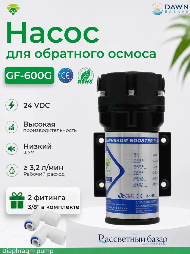Бустерный насос для обратного осмоса GF 600G, 24V, 3.5 л/мин, 3/8", для RO и бытовых фильтров