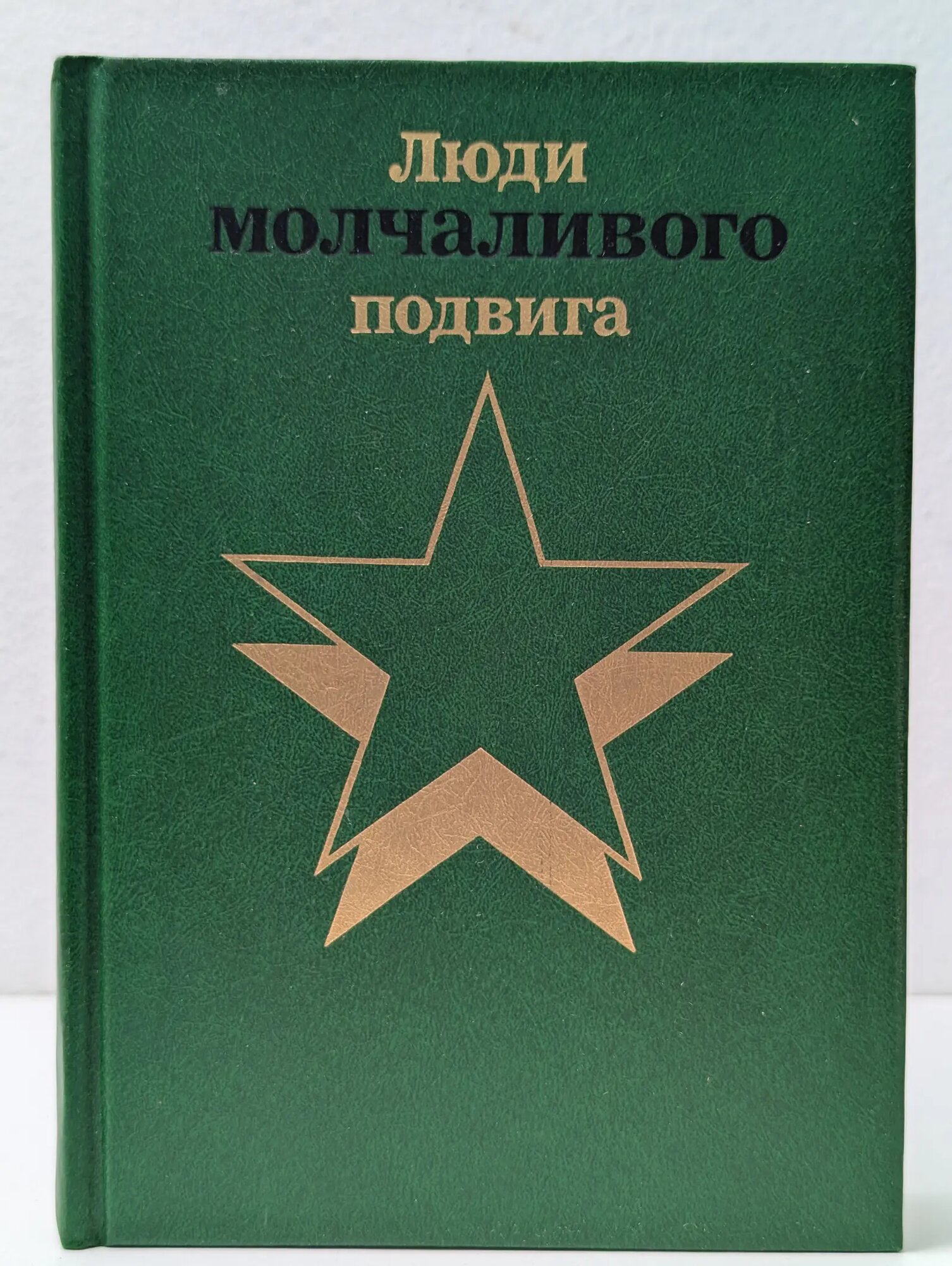 Люди молчаливого подвига. Книга 1 Сборник 1987