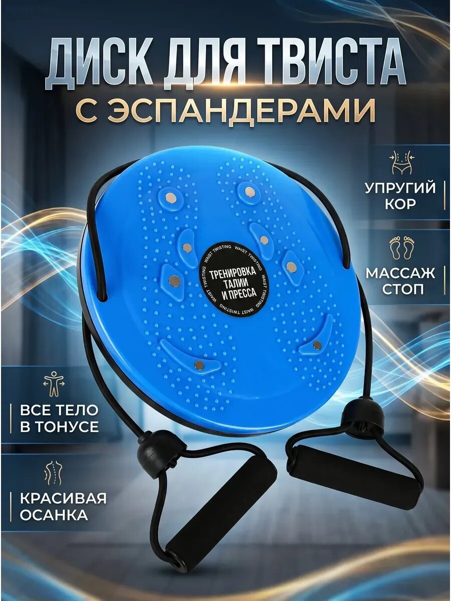 Диск для фитнеса Ab Twister с эспандерами и магнитами