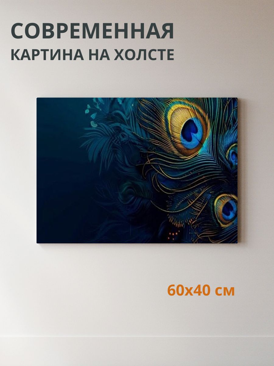 Картина на холсте Павлиньи перья 60x40 см