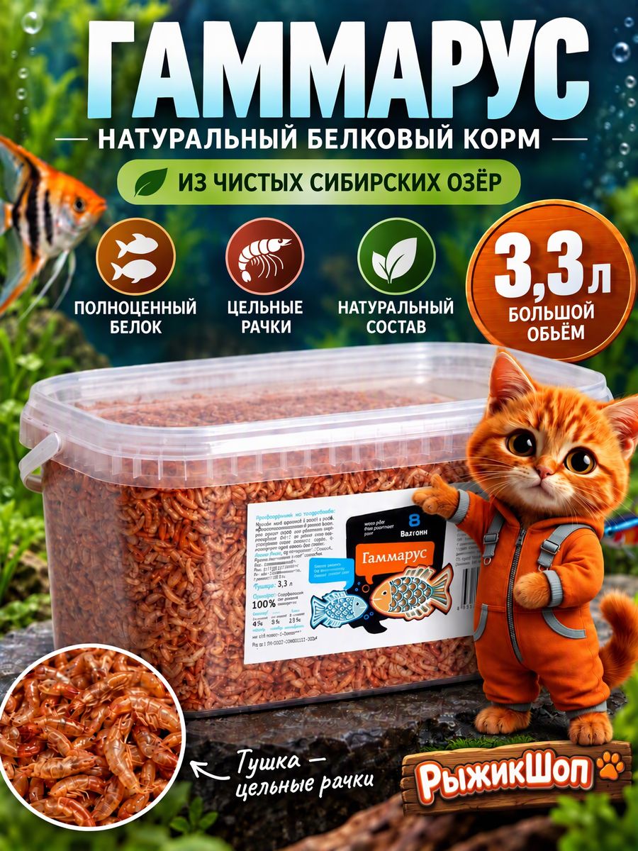 Гаммарус рачок, тушка сухой корм для аквариумных рыб, черепах, улиток, муравьев, рептилий, крыс и птиц 3,3 л