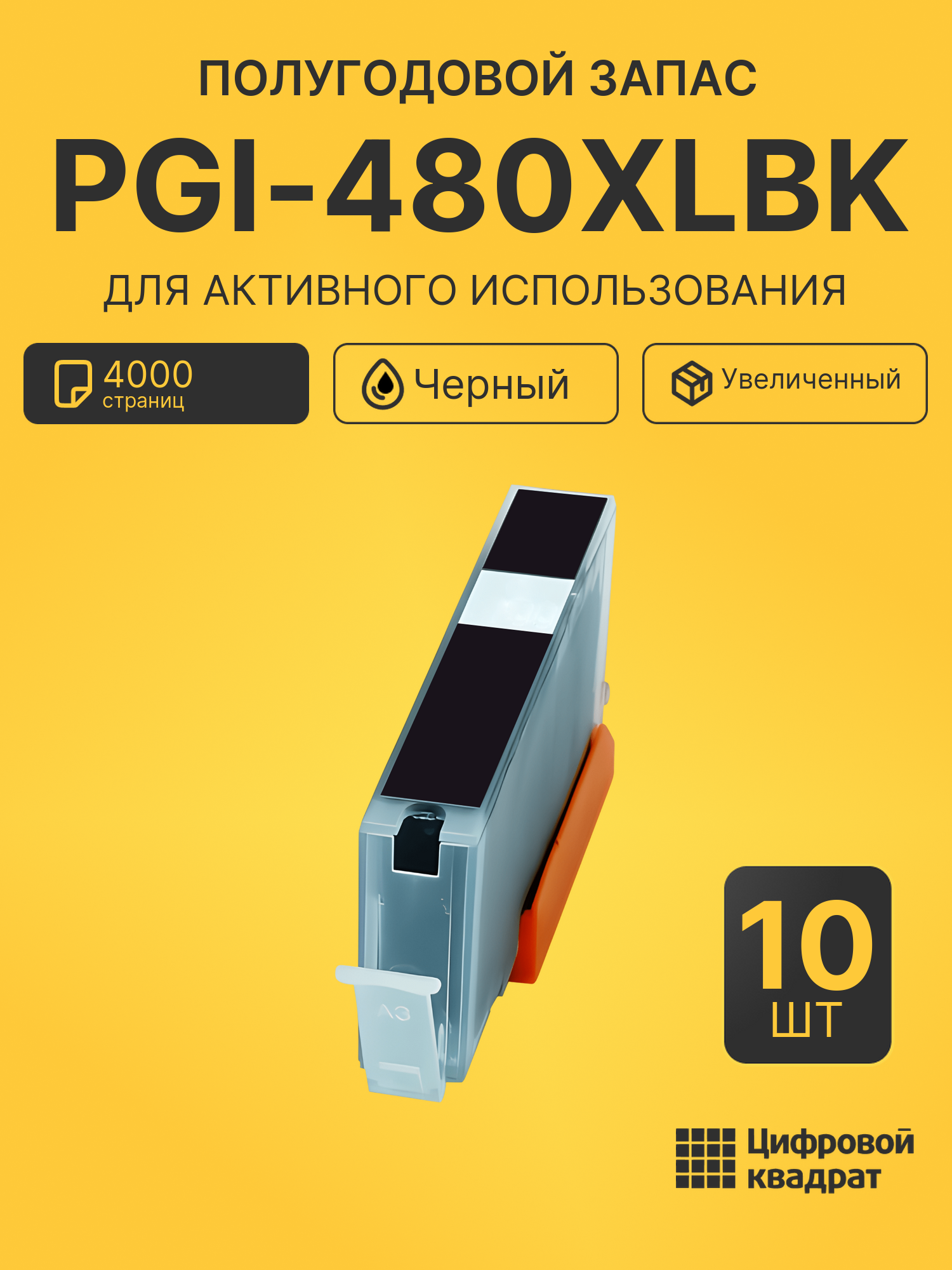 Комплект картриджей PGI-480XLBK (10 шт.) на 4000 страниц для принтеров Canon Pixma TS9540, Pixma TS9140, Pixma TS6340