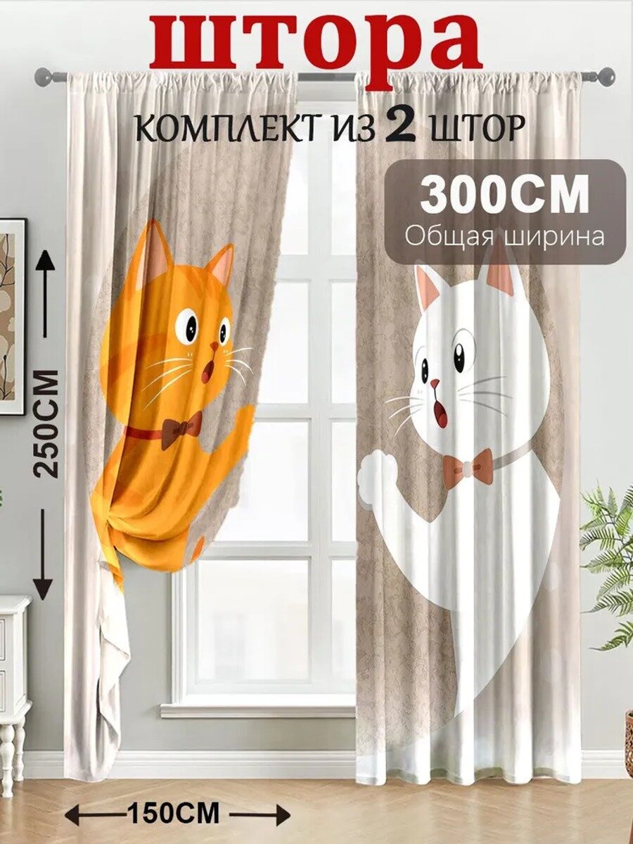 Комплект штор портьера 300х250 см крепление Петли разноцветный