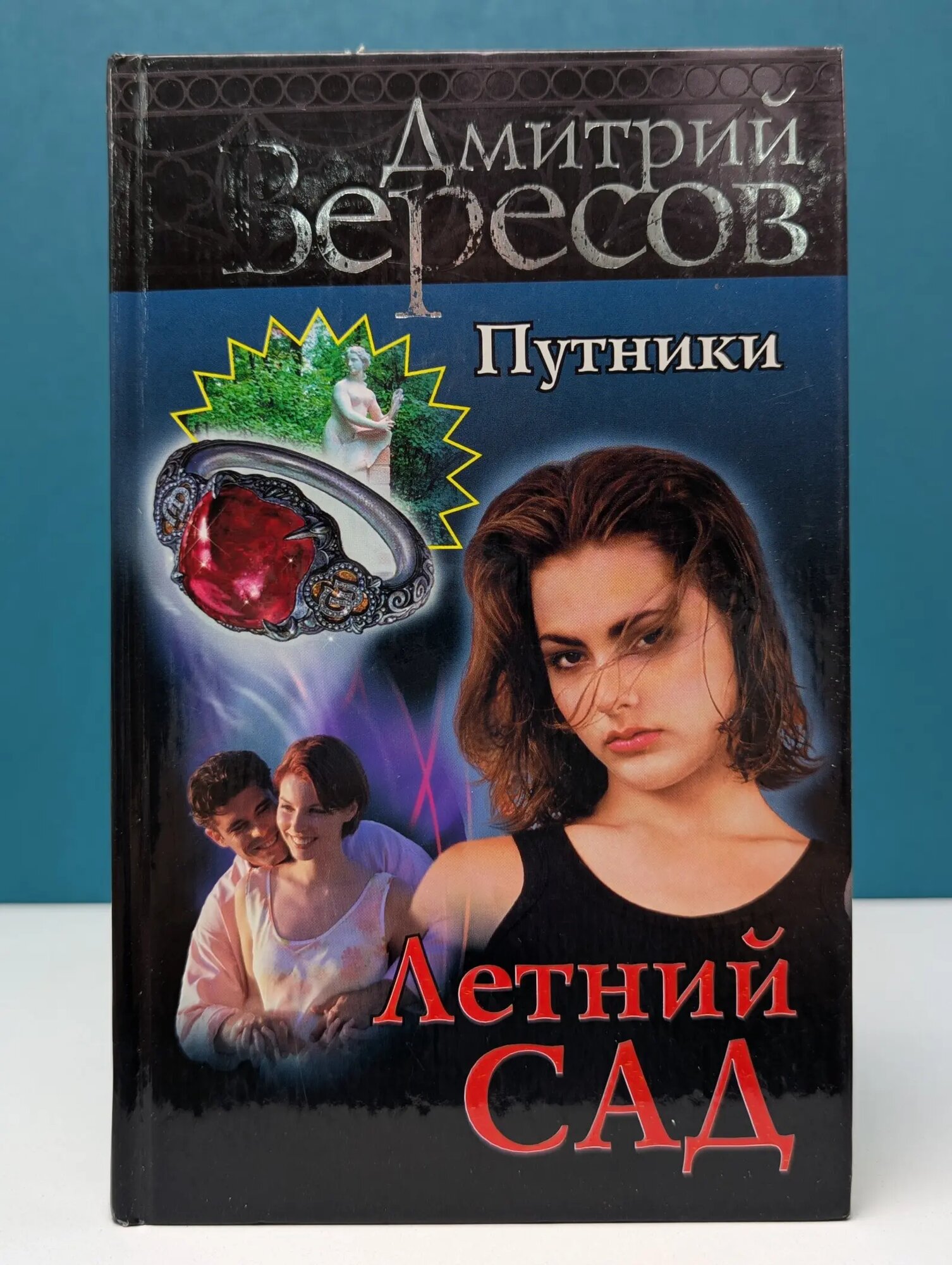 Путники. Летний сад Вересов Дмитрий Александрович 2005