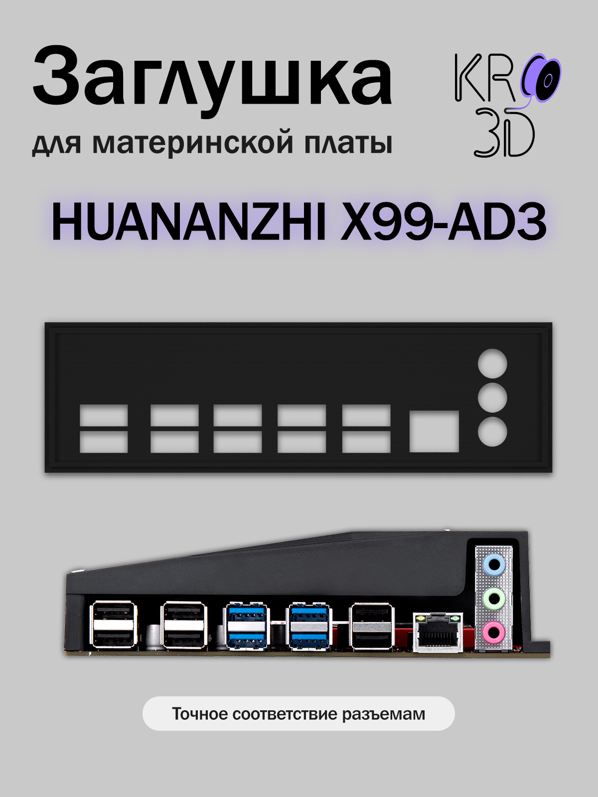 Заглушка для материнской платы HUANANZHI X99-AD3 черная