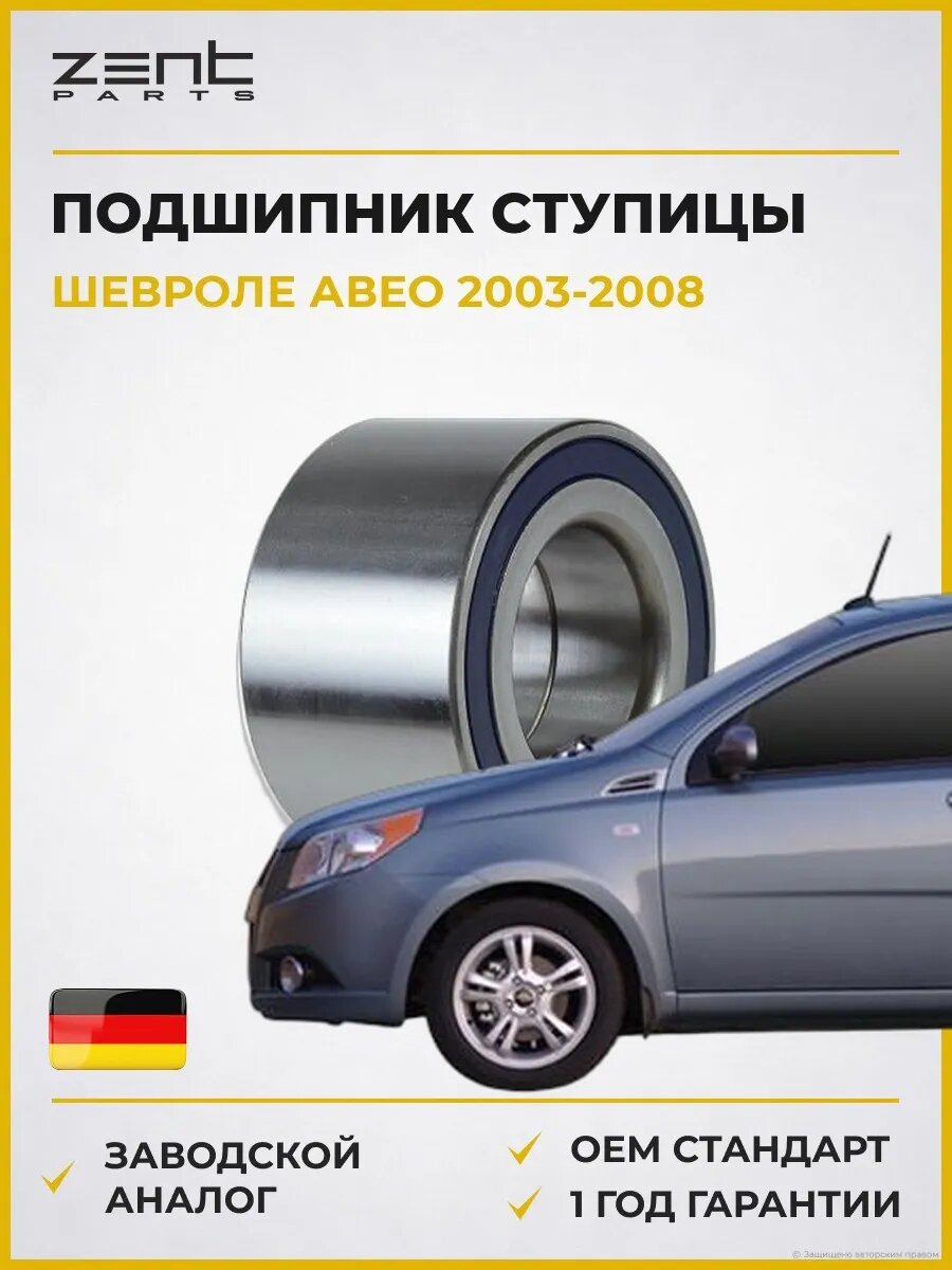 Подшипник ступицы передней Zentparts Z14112 Шевроле Авео Chevrolet Aveo 2003-2008