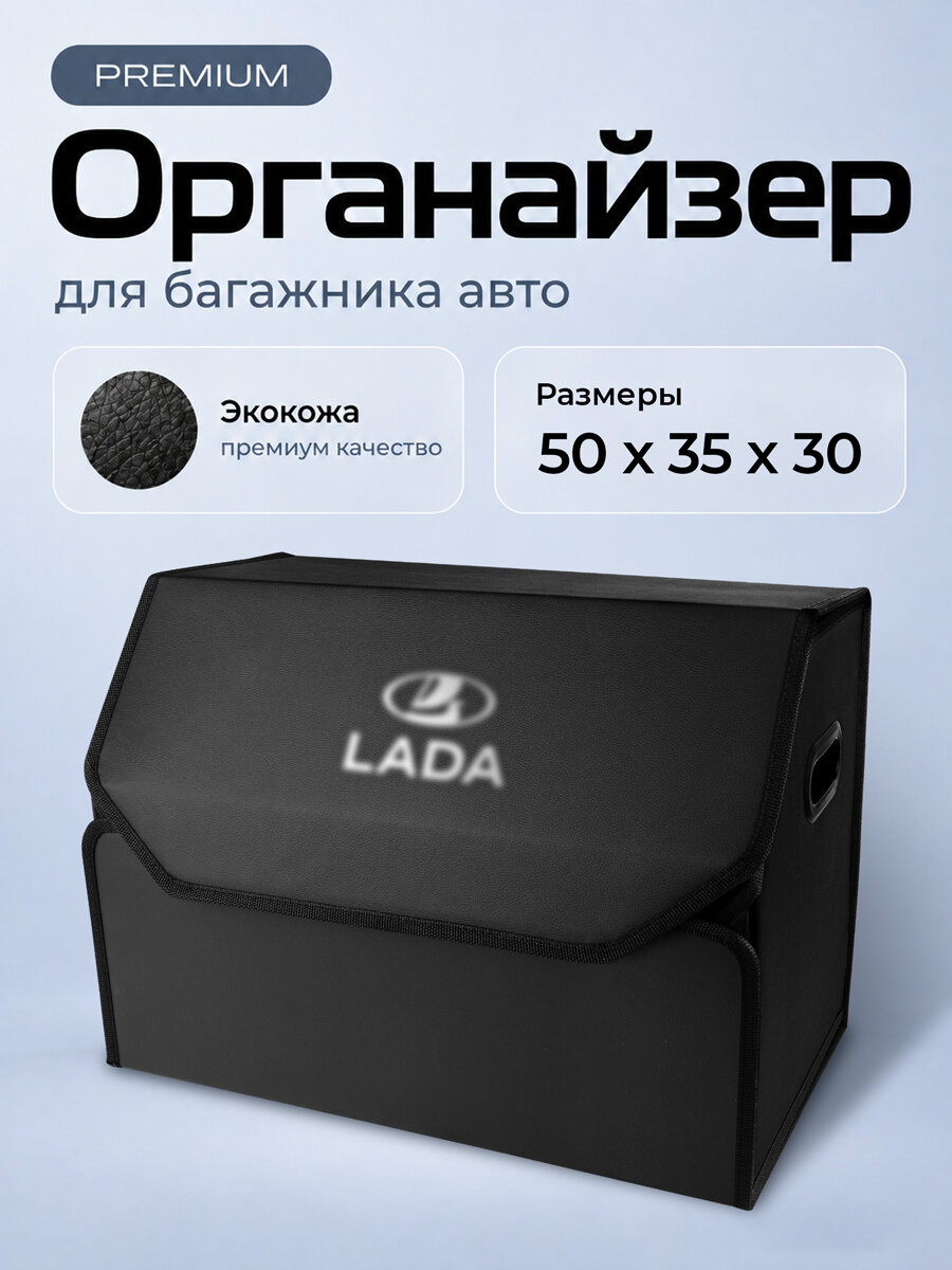 Органайзер в багажник автомобиля 50*35*30 LADA