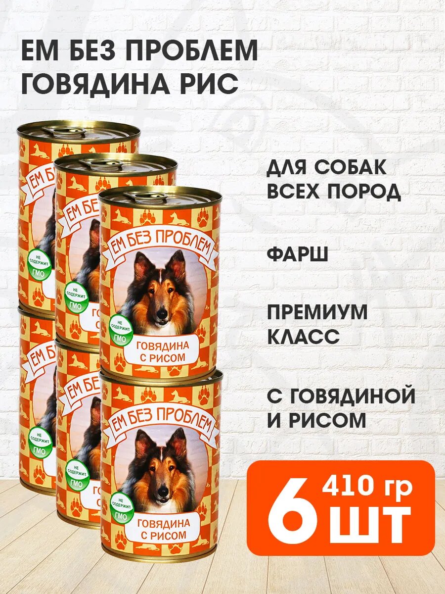 Корм влажный Ем Без Проблем для взрослых собак, говядина, рис, 410 г 6 шт
