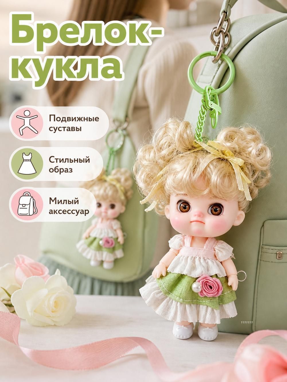 Брелок кукла из винила размером 10 см, металлическое крепление, компактный сувенир, аксессуар на рюкзак и ключи, оригинальный подарок для девушек