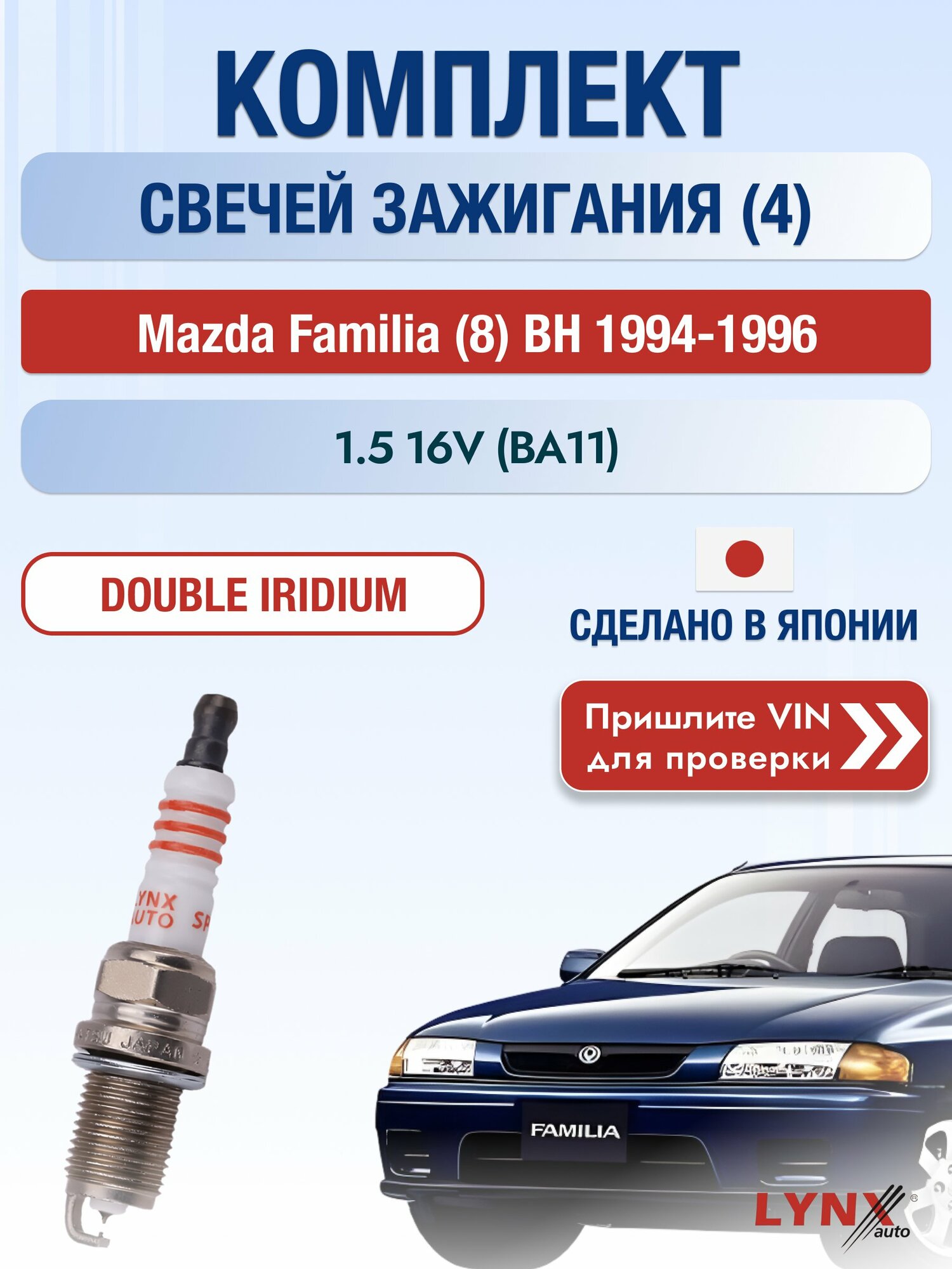 Свечи зажигания на Mazda Familia (8) BH, комплект 4 шт / 1994-1996 / Двигатель 1.5 16V (BA11) (Z5-DE) SР-111 LYNXauto