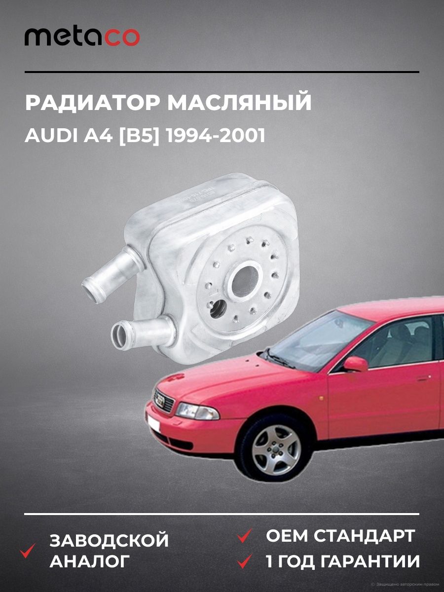 Радиатор масляный METACO 8010575 Ауди A4 [B5] Audi A4 [B5] 1994-2001