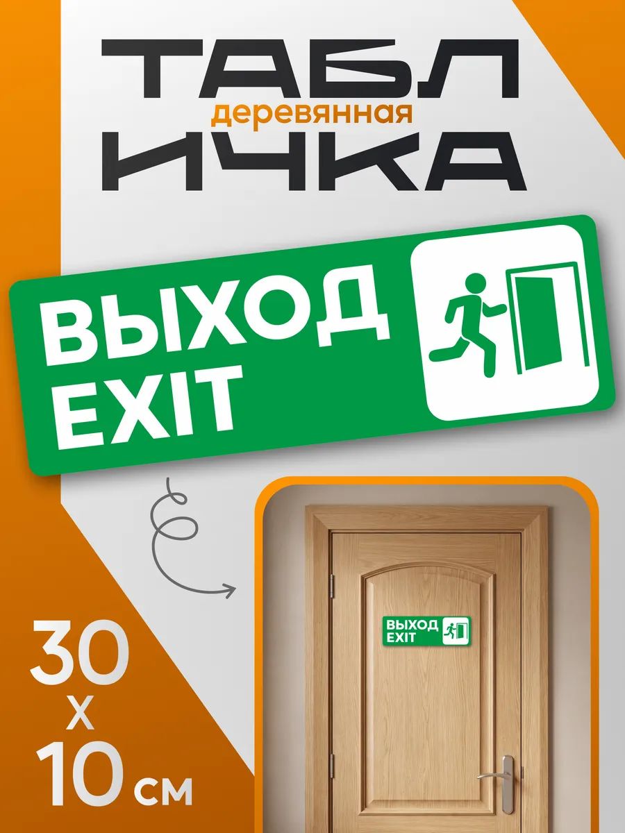 Табличка информационная на дверь Выход
