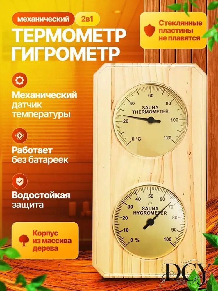 Термометр-гигрометр для бани и сауны WDJ-1