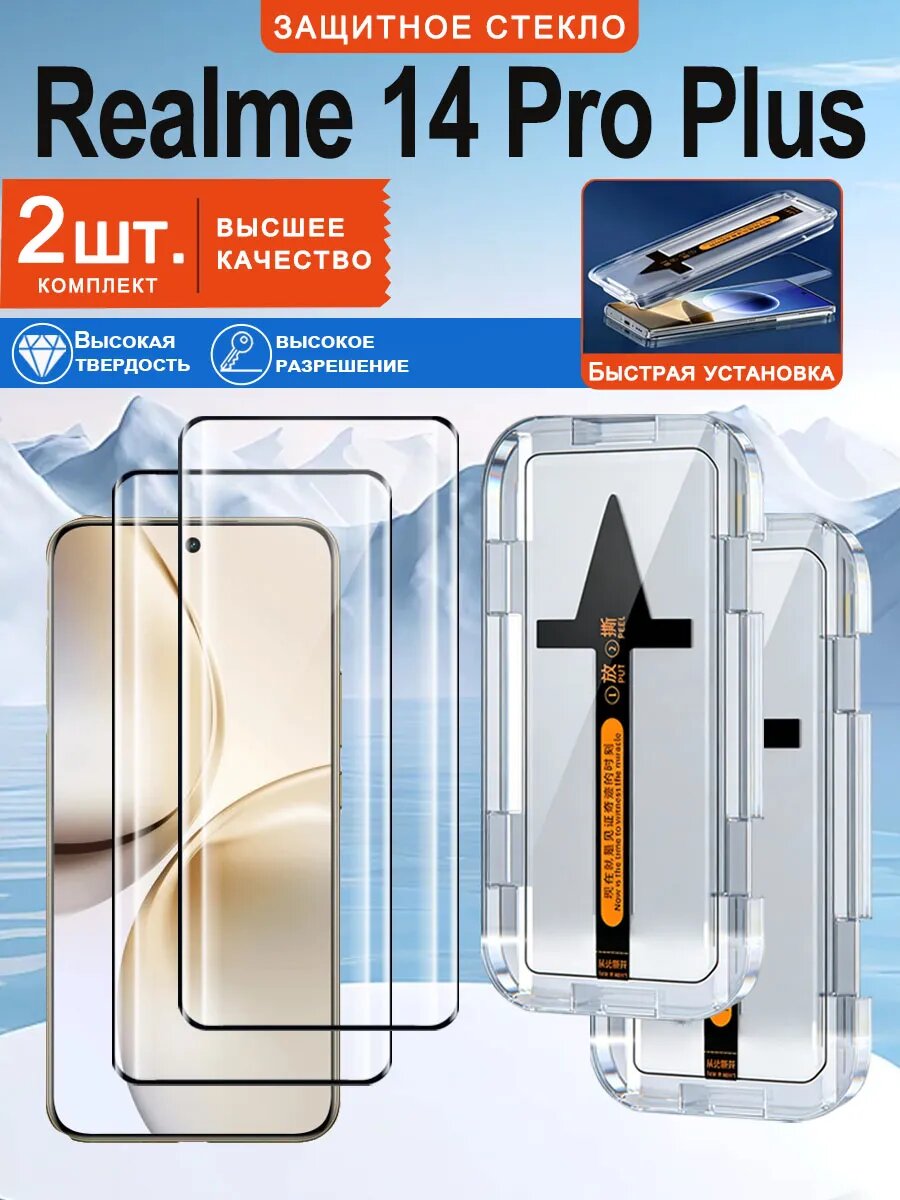 2 шт. Защитное стекло для Realme 14 Pro Plus: Простая установка, Защита от падения, Никаких пузырьков
