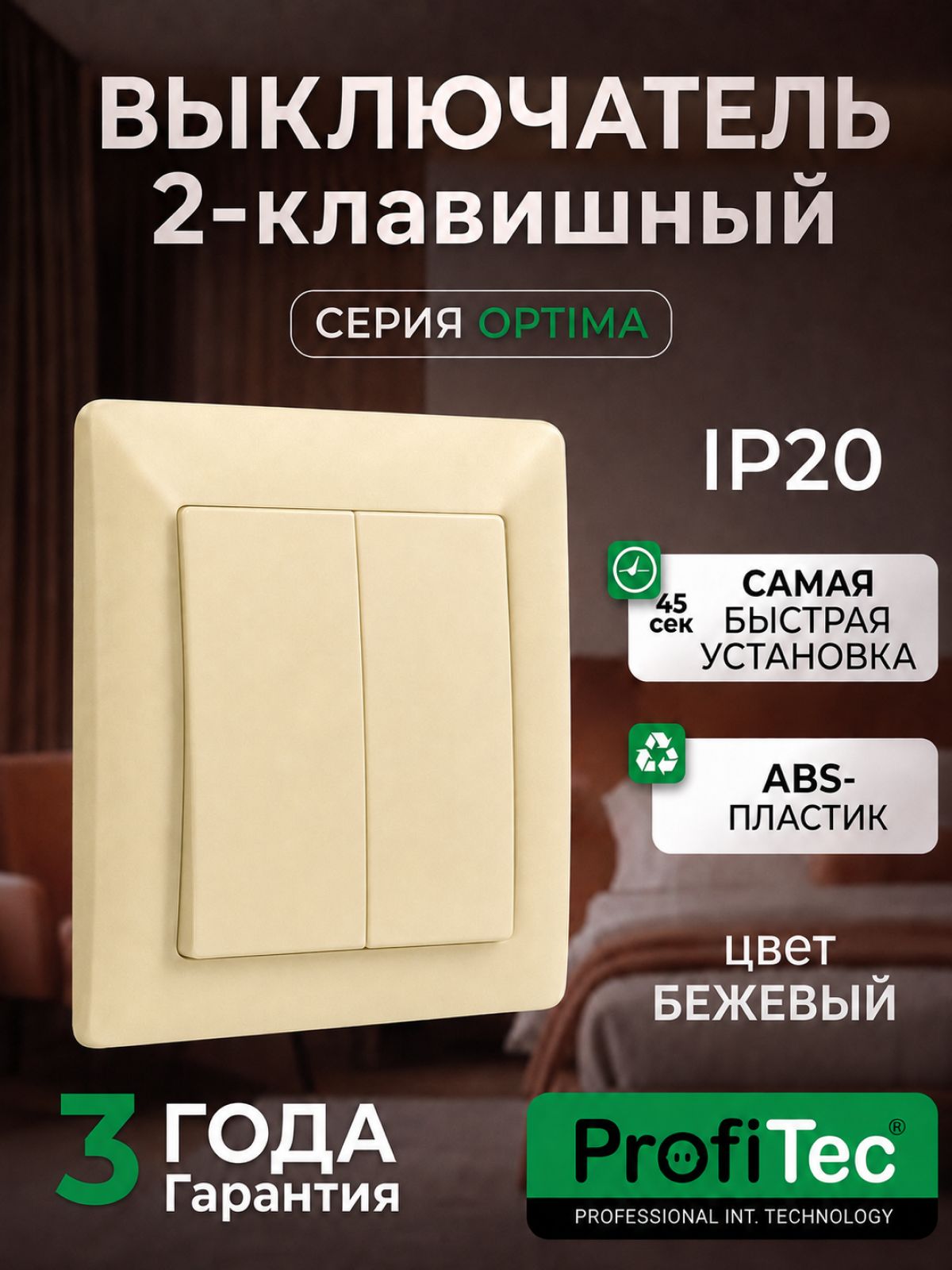 Выключатель кремовый двухклавишный OPTIMA