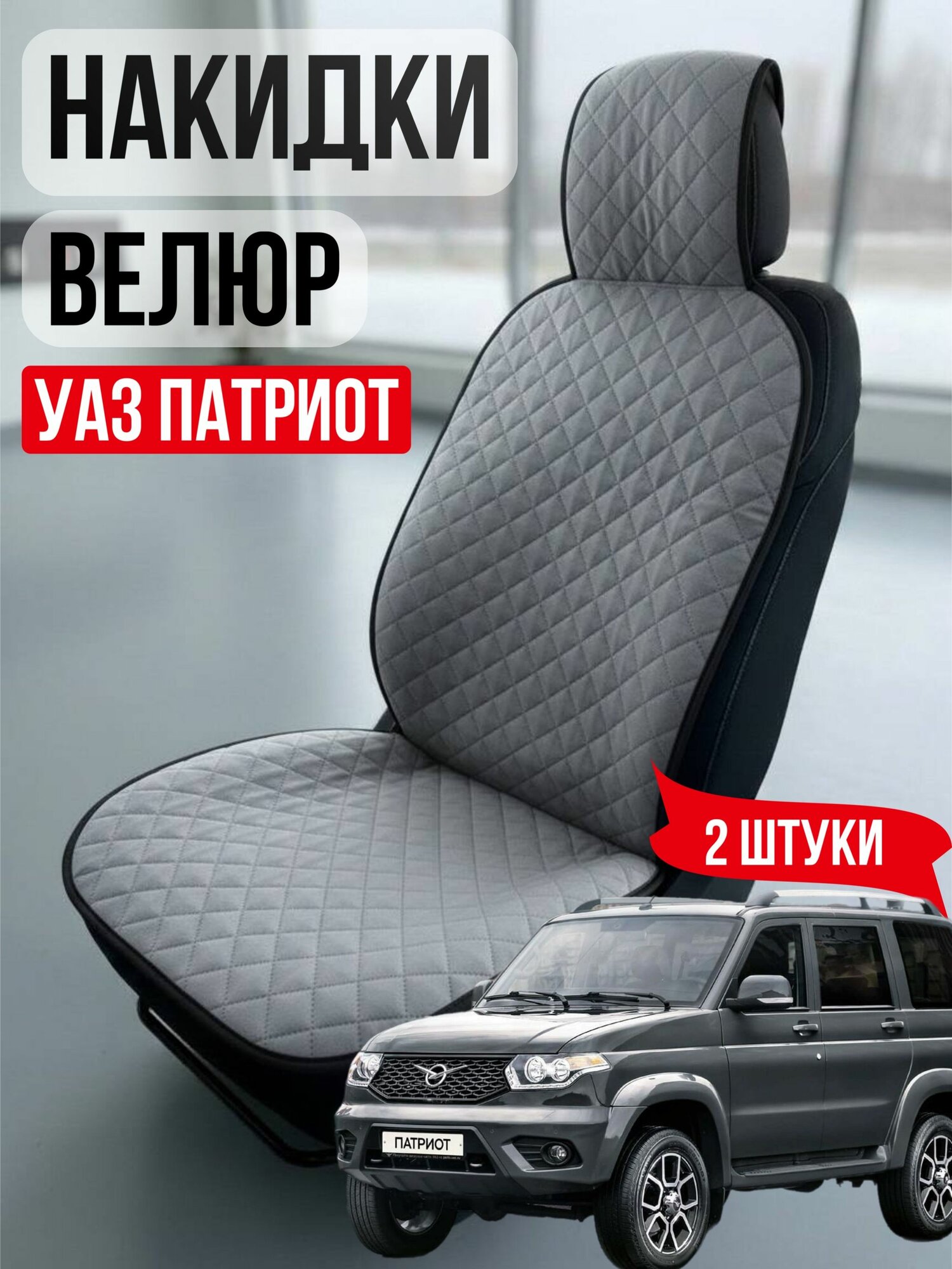 Накидки на сиденья автомобиля Уаз Патриот велюровые серые ( чехол на сиденье автомобиля) универсальные 2 шт