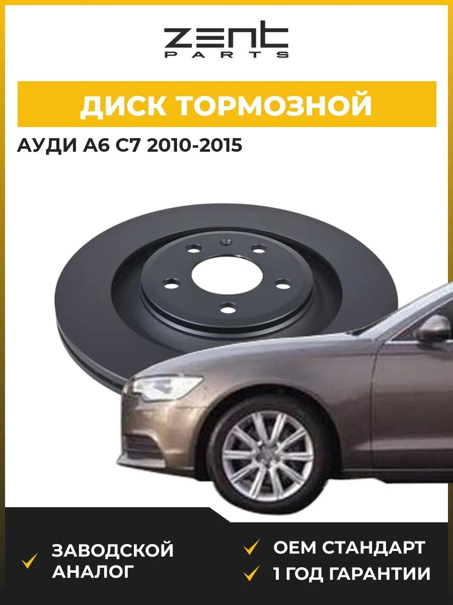 Диск тормозной Zentparts Z06330 Ауди A6 C7 Audi A6 C7 2010-2015