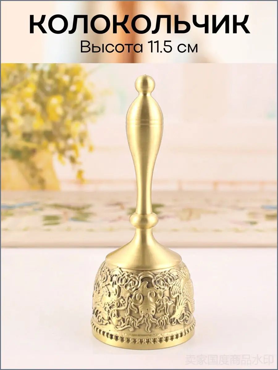 Колокольчик настольный металлический ручной, Артикул: 5600330476