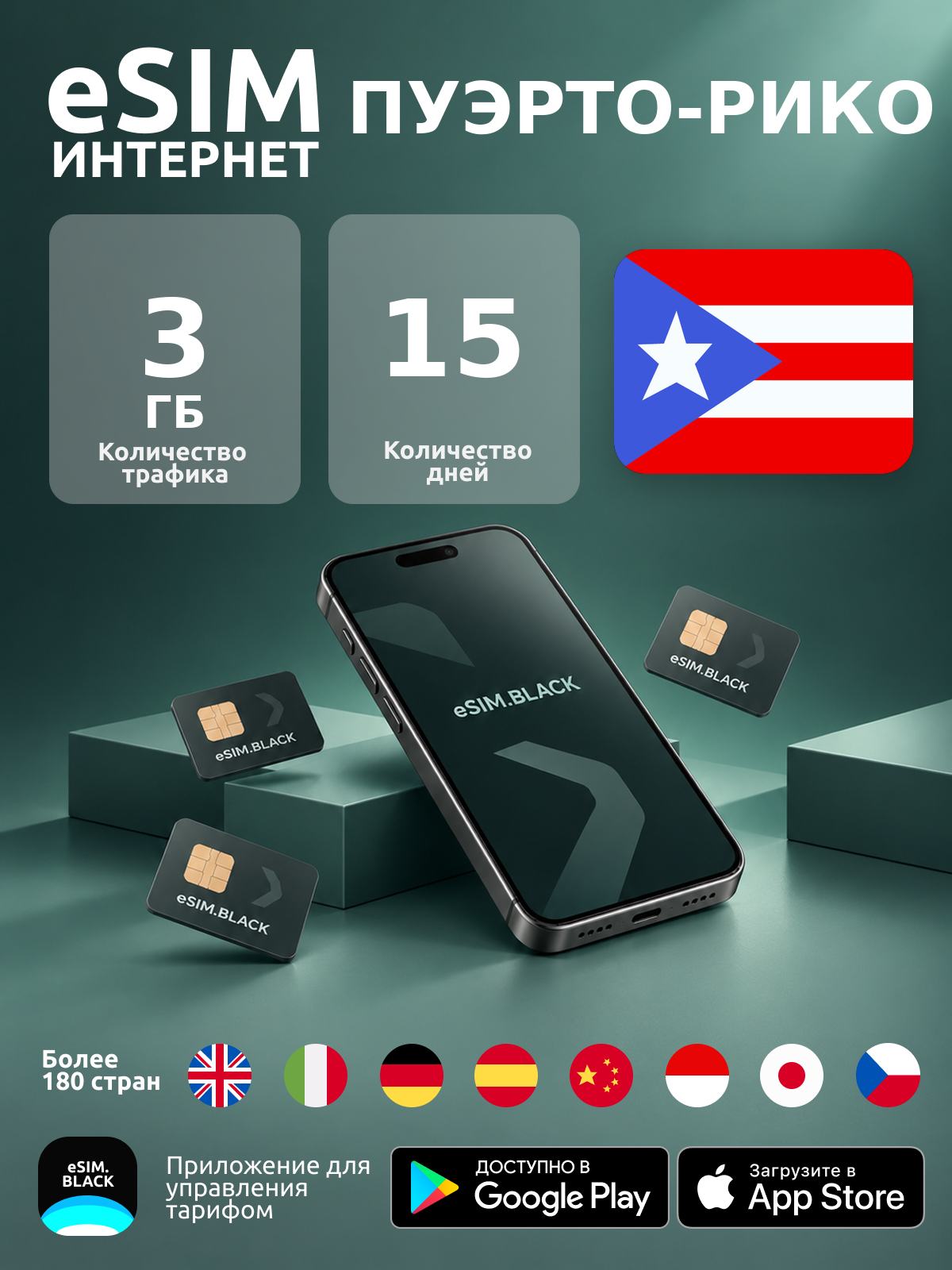 Пуэрто-Рико/15 дней/3 ГБ - eSIM для мобильного интернета ( iPhone | Android ).