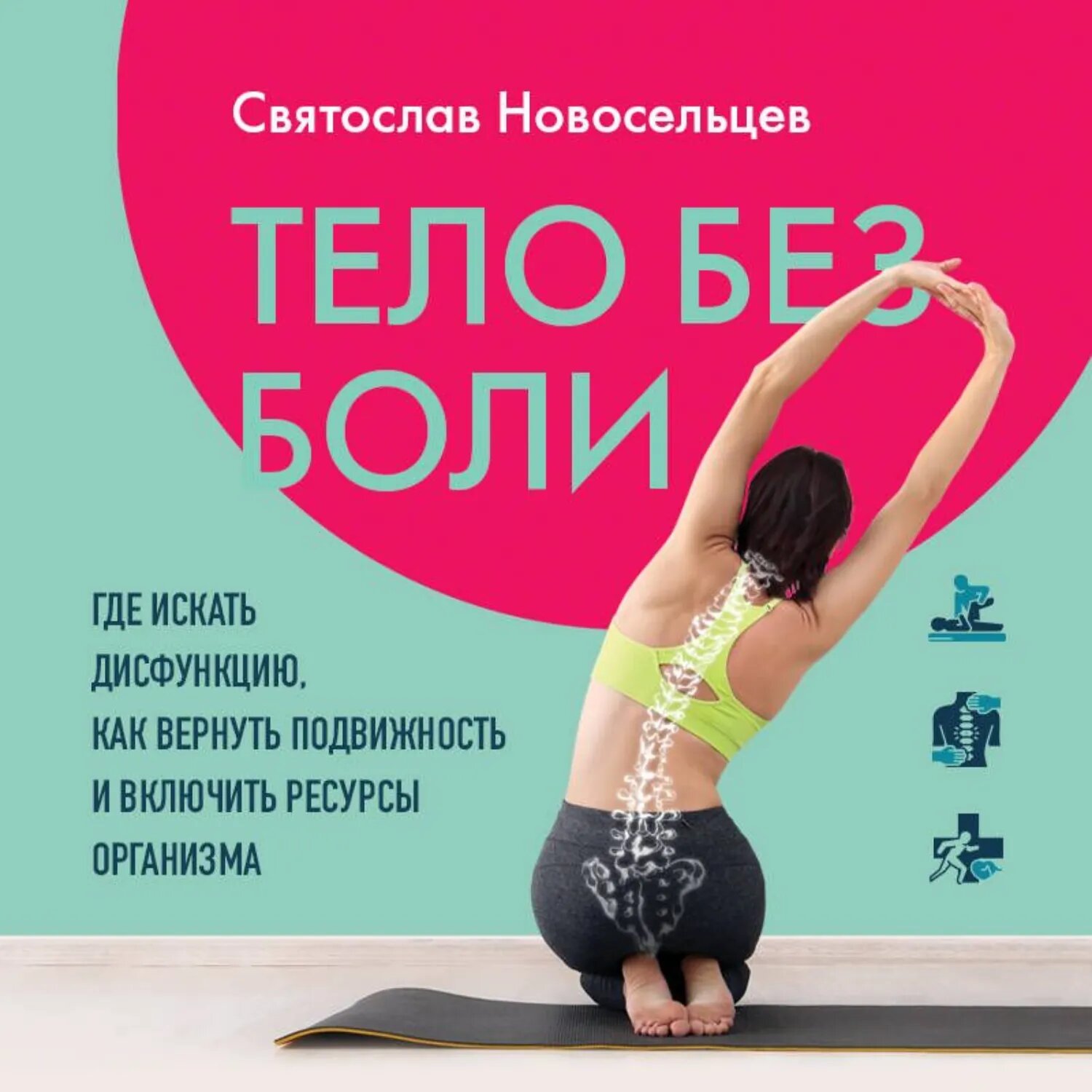 Тело без боли. Где искать дисфункцию, как вернуть подвижность и включить ресурсы организма [Аудиокнига]