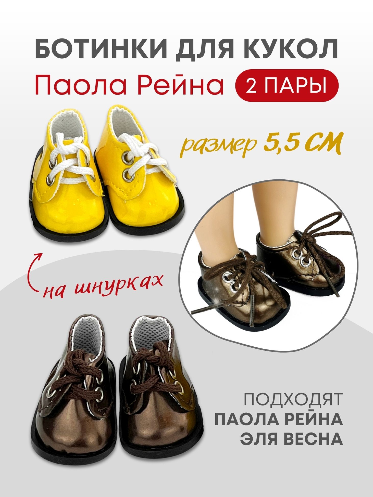 Обувь туфли для кукол и игрушек 5,5 см - 2 пары; Паола Рейна