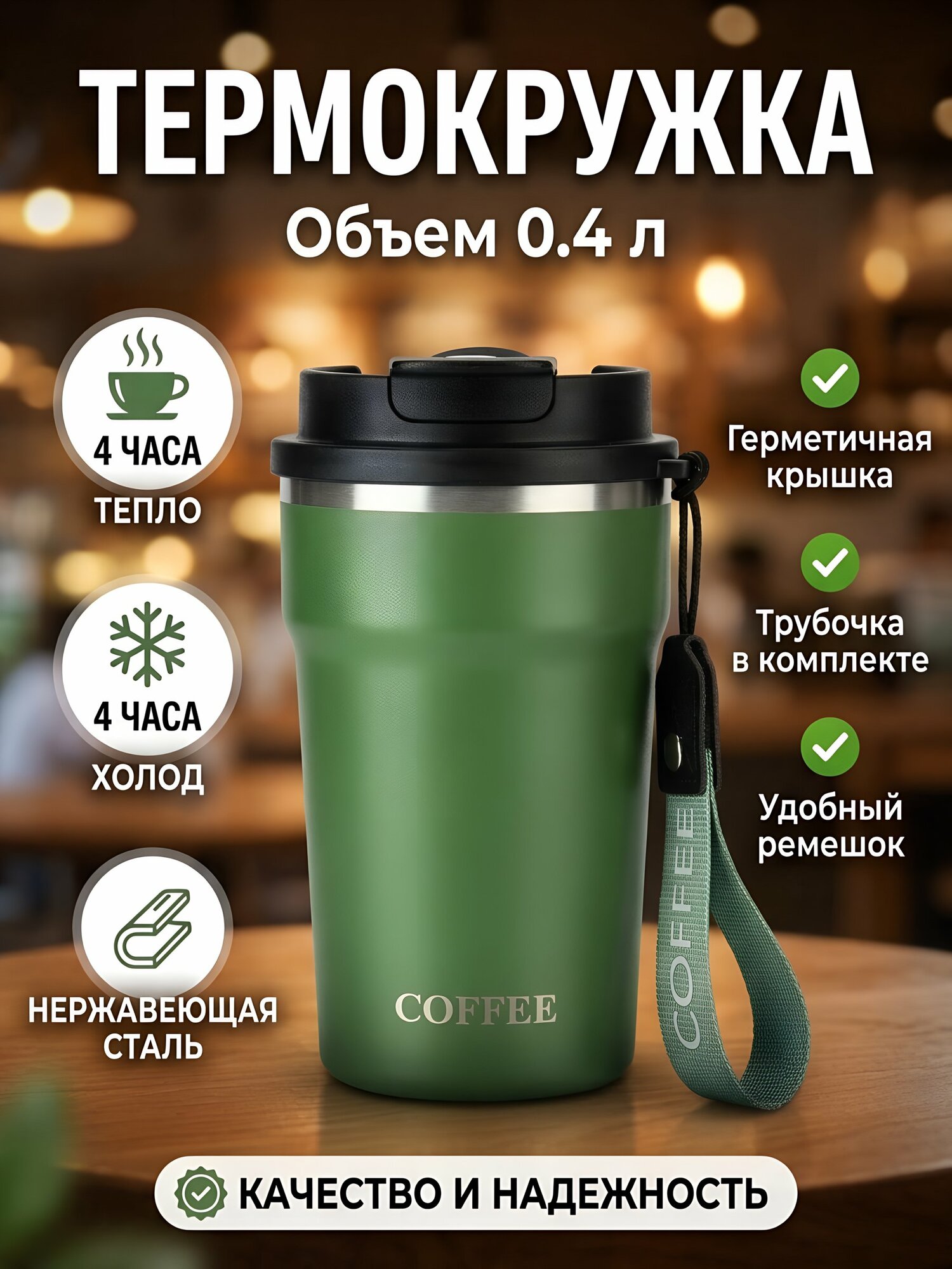 Термокружка 0,4 л из нержавеющей стали, зеленая, с крышкой, трубочкой и ремешком