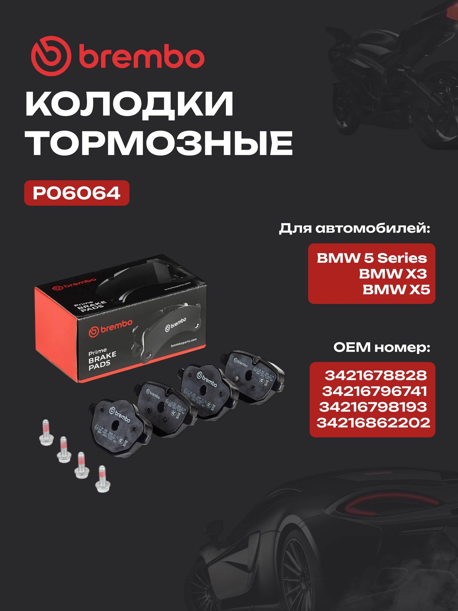 Тормозные колодки для BMW 5 Series, X3 BREMBO P06064