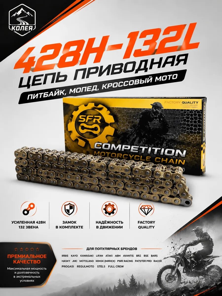 Цепь приводная усиленная 428H 132L для мотоцикла, питбайка
