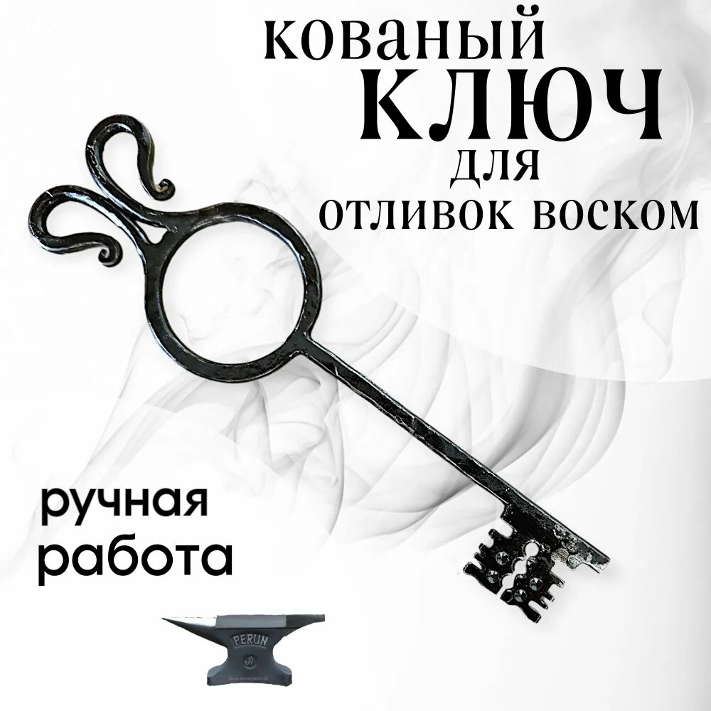 Кованый ключ для отливки воском 25см 5см Ключ декоративный кованый ручной работы
