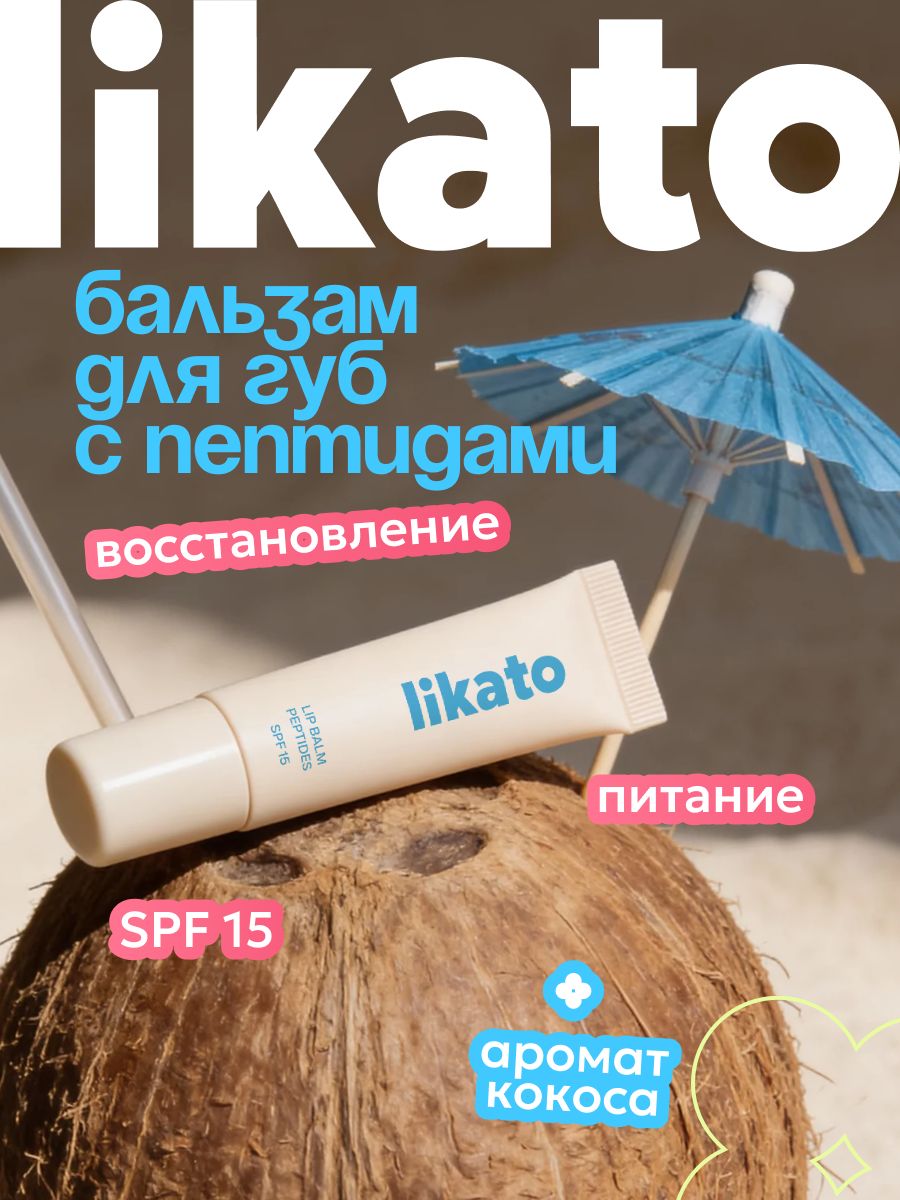 Likato Professional Бальзам для губ восстановление питание SPF15+ с пептидами кокос
