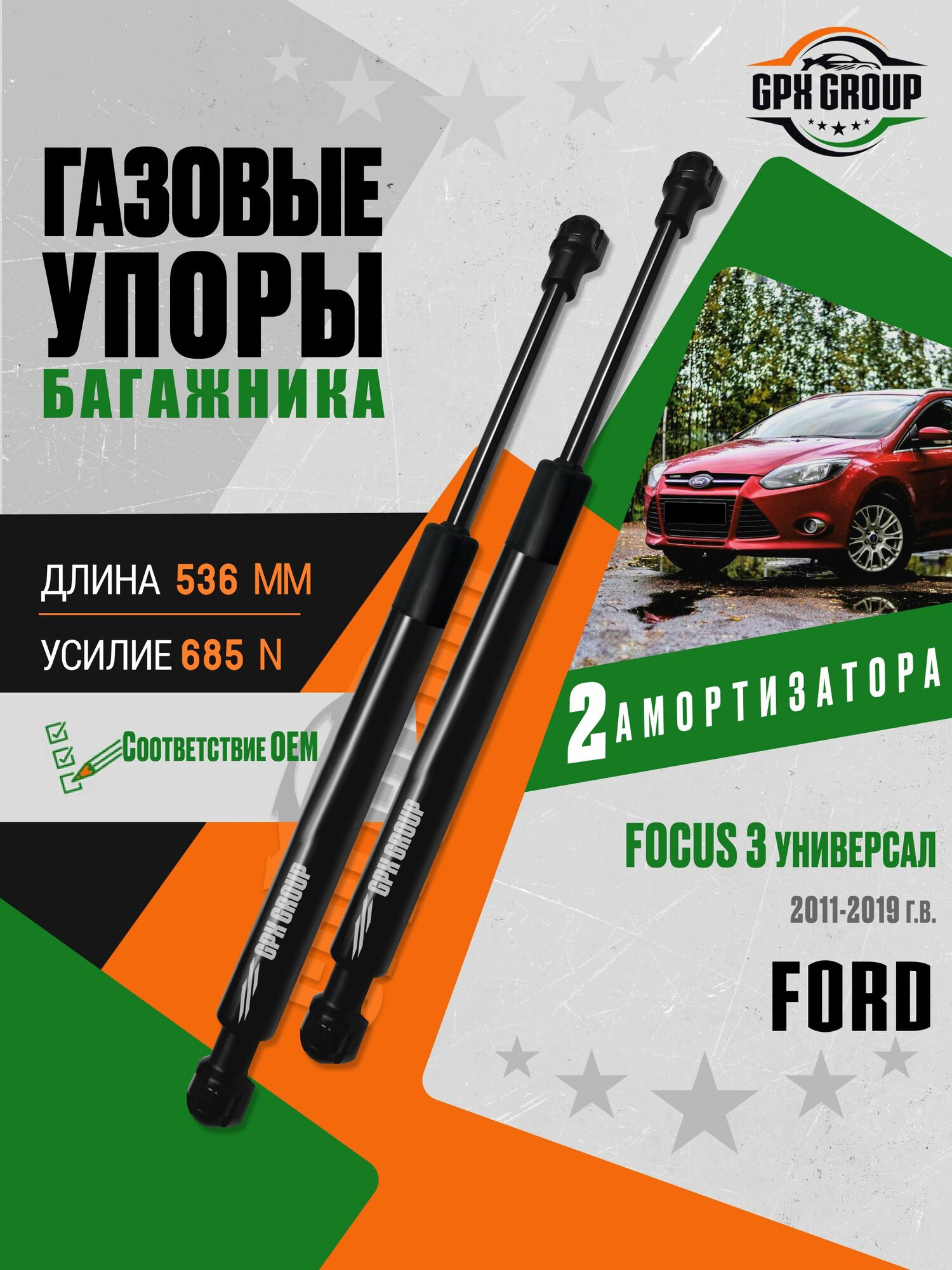 Газовые упоры (амортизаторы) багажника для Ford Focus 3 universal / Форд Фокус универсал