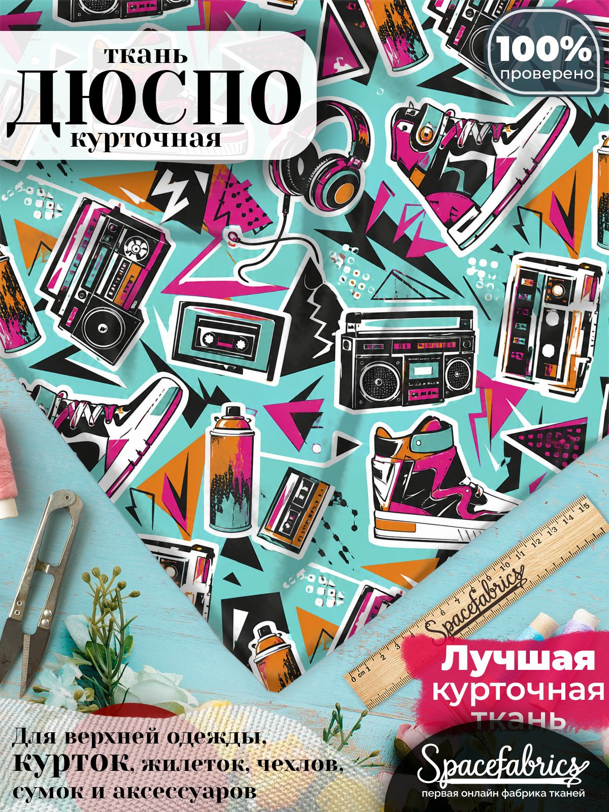 Курточная ткань Дюспо 240T WR PU Milky, плащёвка для шитья одежды, 147х100 см, 85 г/м2, с принтом Уличная культура