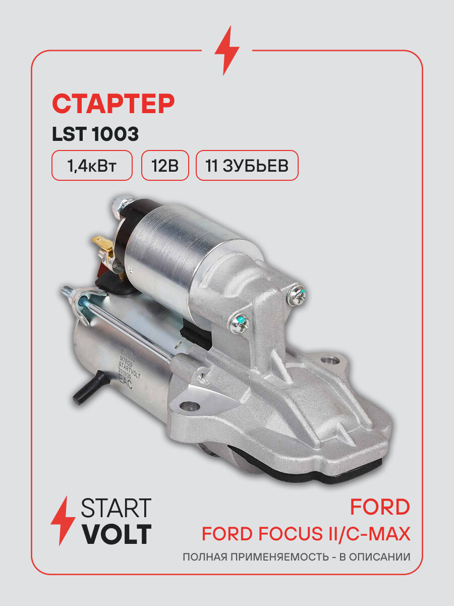 Стартер для автомобилей Ford Focus II (04-)/ C-Max (07-) LSt 1003