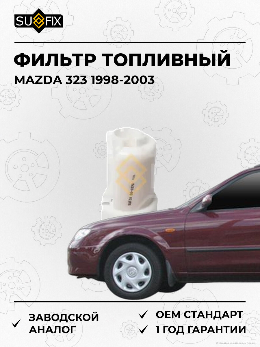 Фильтр топливный SUFIX SQ1070 Мазда 323 MAZDA 323 1998-2003
