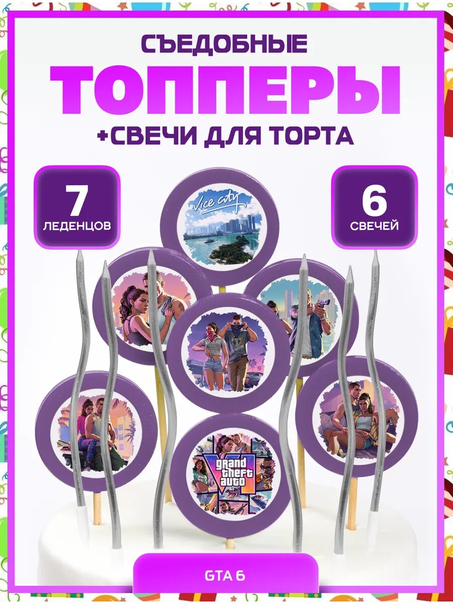 Топпер на торт. ГТА 6. №1 + серебро